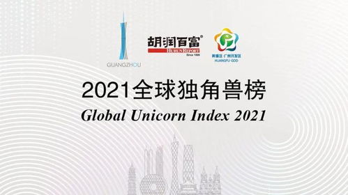 全球科技新銳崛起，中國材料科學(xué)領(lǐng)跑2021獨角獸榜